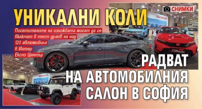 Уникални коли радват на Автомобилния салон в София (СНИМКИ)