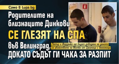 Само в Lupa.bg: Родителите на близнаците Динкови се глезят на СПА във Велинград, докато съдът ги чака за разпит