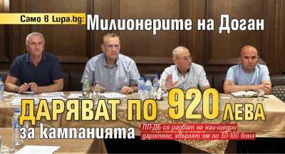 Точно по 920 лв и нито стотинка повече са дарили