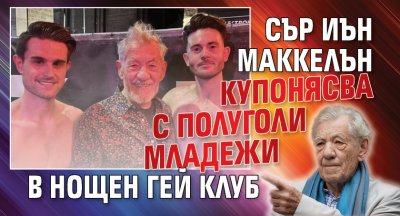 Сър Иън Маккелън купонясва с полуголи младежи в нощен гей клуб