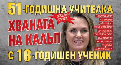 Шокиращ случай: 51-годишна учителка хваната на калъп с 16-годишен ученик