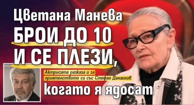 Цветана Манева брои до 10 и се плези, когато я ядосат