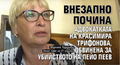 Внезапно на 61 годишна възраст вчера почина известната столична адвокатка