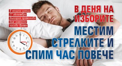 В деня на изборите местим стрелките и спим час повече