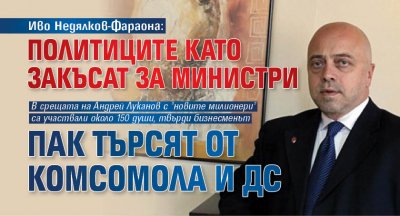 Иво Недялков-Фараона: Политиците като закъсат за министри пак търсят от Комсомола и ДС