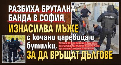 Разбиха брутална банда в София, изнасилва мъже с кочани царевица и бутилки, за да връщат дългове