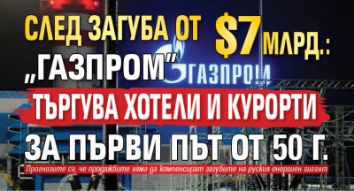 След загуба от $7 млрд.: "Газпром" търгува хотели и курорти за първи път от 50 г.