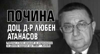 Почина доц. д-р Любен Атанасов