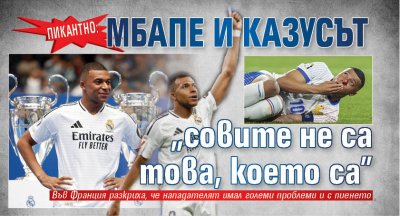 Пикантно: Мбапе и казусът "совите не са това, което са"