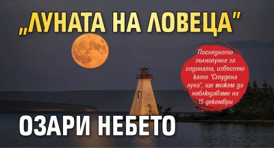 „Луната на ловеца” озари небето