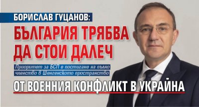 Борислав Гуцанов: България трябва да стои далеч от военния конфликт в Украйна