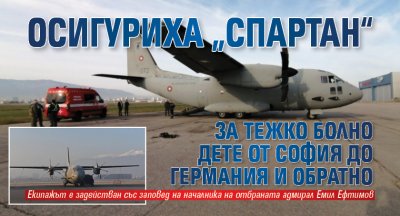 Осигуриха „Спартан“ за тежко болно дете от София до Германия и обратно