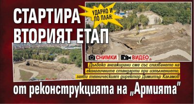 Ударно и по план: Стартира вторият етап от реконструкцията на "Армията" (СНИМКИ И ВИДЕО)