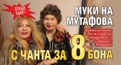 Откъде пари?! Муки на Мутафова с чанта за 8 бона