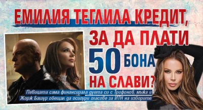 Емилия теглила кредит, за да плати 50 бона на Слави?