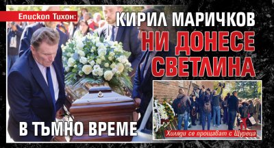 Епископ Тихон: Кирил Маричков ни донесе светлина в тъмно време