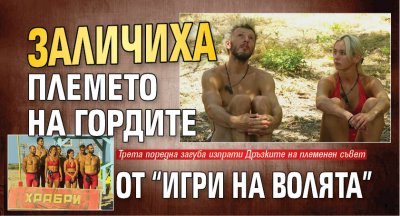 Заличиха племето на Гордите от “Игри на волята”