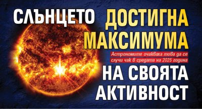 Слънцето достигна максимума на своята активност