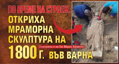 По време на строеж: Откриха мраморна скулптура на 1800 г. във Варна