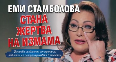 Еми Стамболова стана жертва на измама