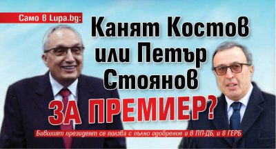 Докато всички умуват кой ще е равноотдалеченият кандидат премиер а