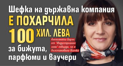 Шефка на държавна компания е похарчила 100 хил. лева за бижута, парфюми и ваучери