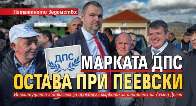 Патентното ведомство: Марката ДПС остава при Пеевски 