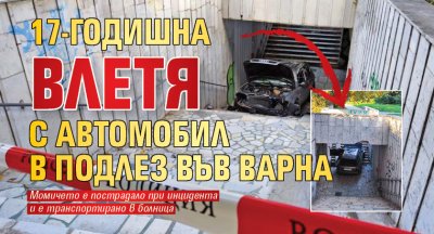 17-годишна влетя с автомобил в подлез във Варна