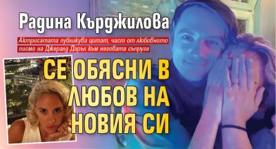 Радина Кърджилова се обясни в любов на новия си