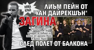 НЯМА КРАЙ: Лиъм Пейн от "Уан дайрекшън" загина след полет от балкона