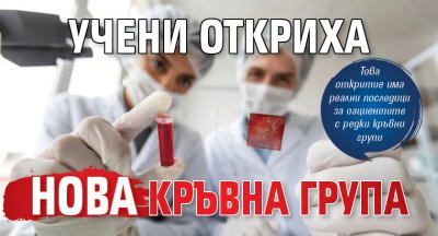 Учени откриха нова кръвна група