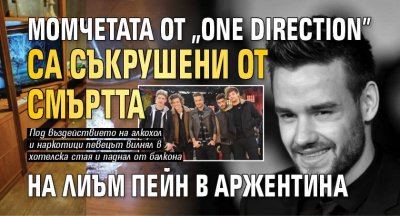 Момчетата от "One Direction" са съкрушени от смъртта на Лиъм Пейн в Аржентина