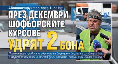 Автоинструктор пред Lupa.bg: През декември шофьорските курсове удрят 2 бона