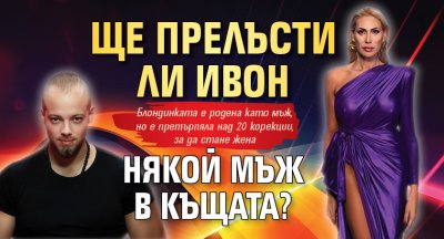 Ще прелъсти ли Ивон някой мъж в Къщата?