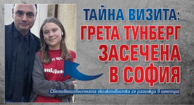 Тайна визита: Грета Тунберг засечена в София