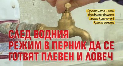 След водния режим в Перник да се готвят Плевен и Ловеч