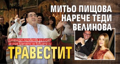 Митьо Пищова нарече Теди Велинова травестит