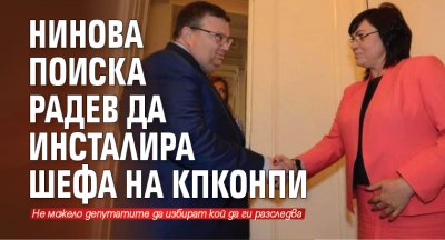 Нинова поиска Радев да инсталира шефа на КПКОНПИ 