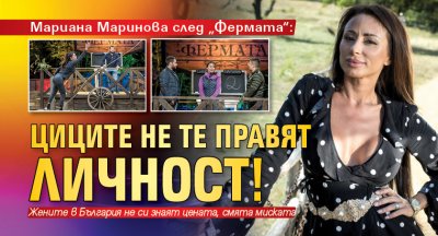 Мариана Маринова след „Фермата“: Циците не те правят личност!
