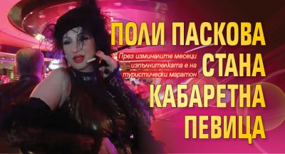 Поли Паскова стана кабаретна певица