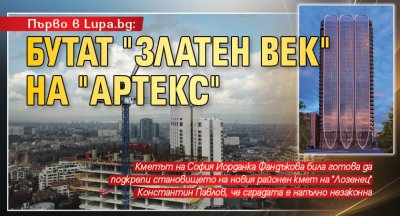 Първо в Lupa.bg: Бутат "Златен век" на "Артекс"