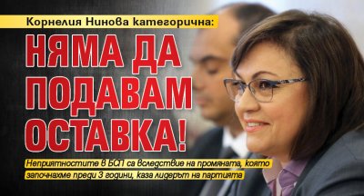 Корнелия Нинова категорична: Няма да подавам оставка!