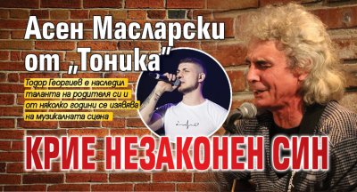 Асен Масларски от „Тоника” крие незаконен син