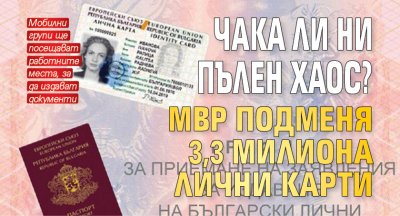 Чака ли ни пълен хаос? МВР подменя 3,3 милиона лични карти