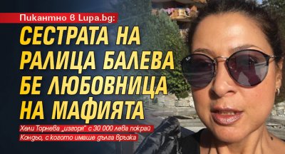 Пикантно в Lupa.bg: Сестрата на Ралица Балева бе любовница на мафията