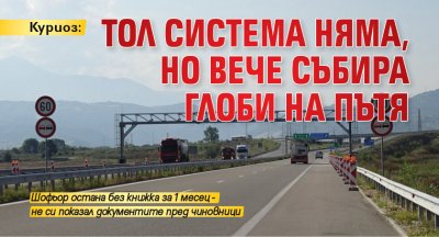 Куриоз: Тол система няма, но вече събира глоби на пътя