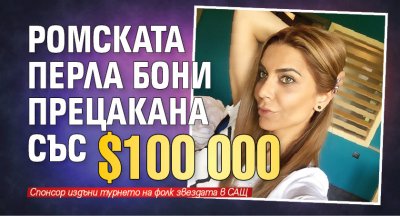 Ромската перла Бони прецакана със $100 000