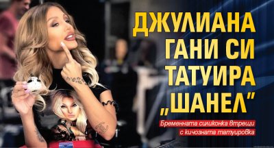 Джулиана Гани си татуира „Шанел”