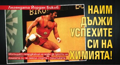 Легендата Йордан Биков: Наим дължи успехите си на химията!