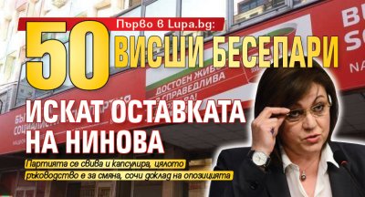 Първо в Lupa.bg: 50 висши бесепари искат оставката на Нинова